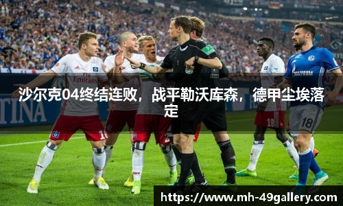沙尔克04终结连败,战平勒沃库森,德甲尘埃落定