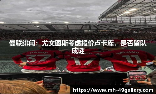 曼联绯闻:尤文图斯考虑报价卢卡库,是否留队成谜