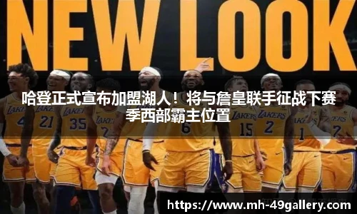 哈登正式宣布加盟湖人!将与詹皇联手征战下赛季西部霸主位置