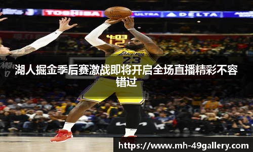 湖人掘金季后赛激战即将开启全场直播精彩不容错过