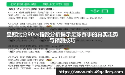 皇冠比分90vs指数分析揭示足球赛事的真实走势与预测技巧