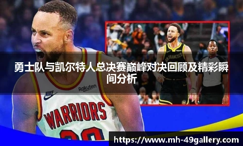 勇士队与凯尔特人总决赛巅峰对决回顾及精彩瞬间分析