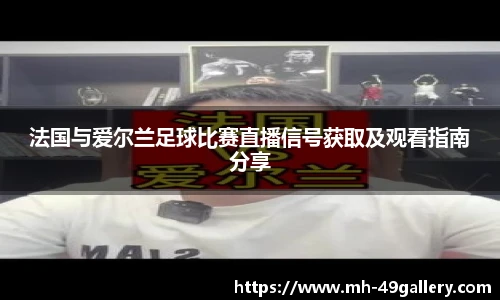 法国与爱尔兰足球比赛直播信号获取及观看指南分享