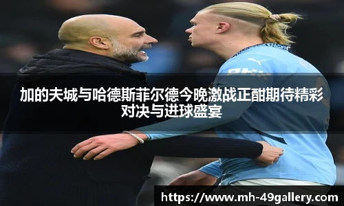 加的夫城与哈德斯菲尔德今晚激战正酣期待精彩对决与进球盛宴
