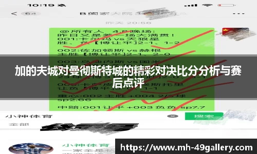 加的夫城对曼彻斯特城的精彩对决比分分析与赛后点评