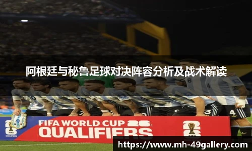 阿根廷与秘鲁足球对决阵容分析及战术解读