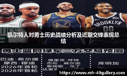凯尔特人对勇士历史战绩分析及近期交锋表现总结